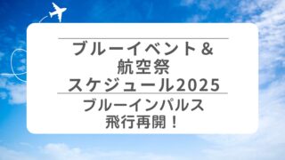 【ブルーイベント＆航空祭スケジュール2025】　ブルーインパルス飛行再開！